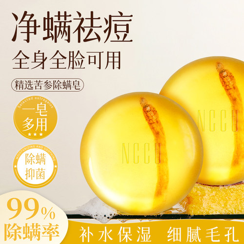 香港nccu苦参除螨皂螨虫背面部