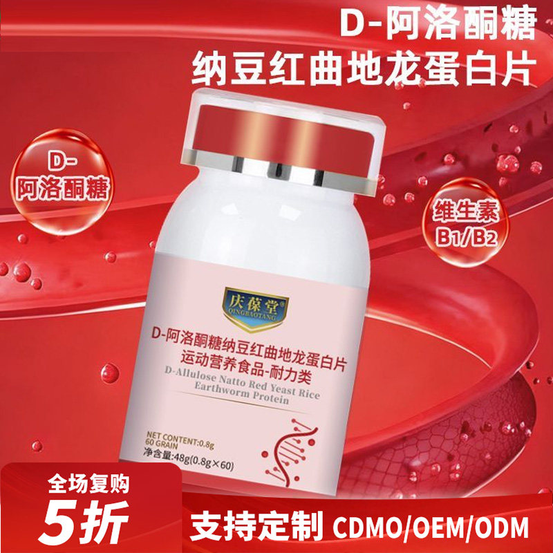 D-阿洛酮糖纳豆红曲地龙蛋白片