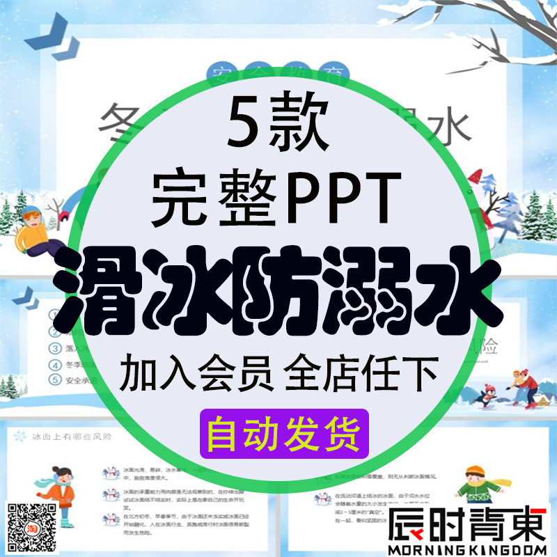 冬天防滑知识安全教育宣传主题冬季滑冰谨防溺水ppt模板成品课件
