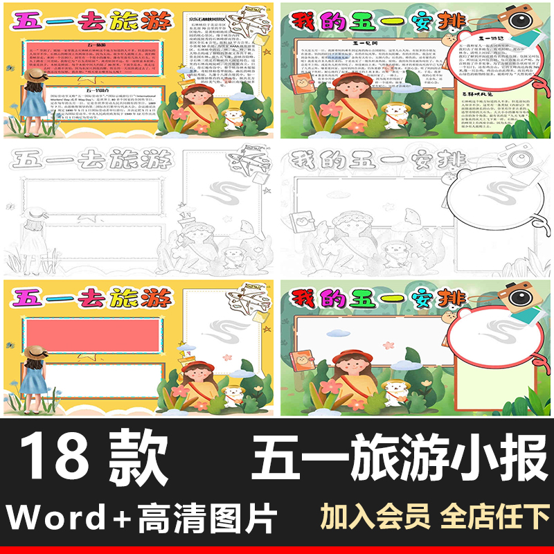 五一出游记word电子小报小学生劳动节51假期出行旅游A3A4手抄报8k 商务/设计服务 设计素材/源文件 原图主图