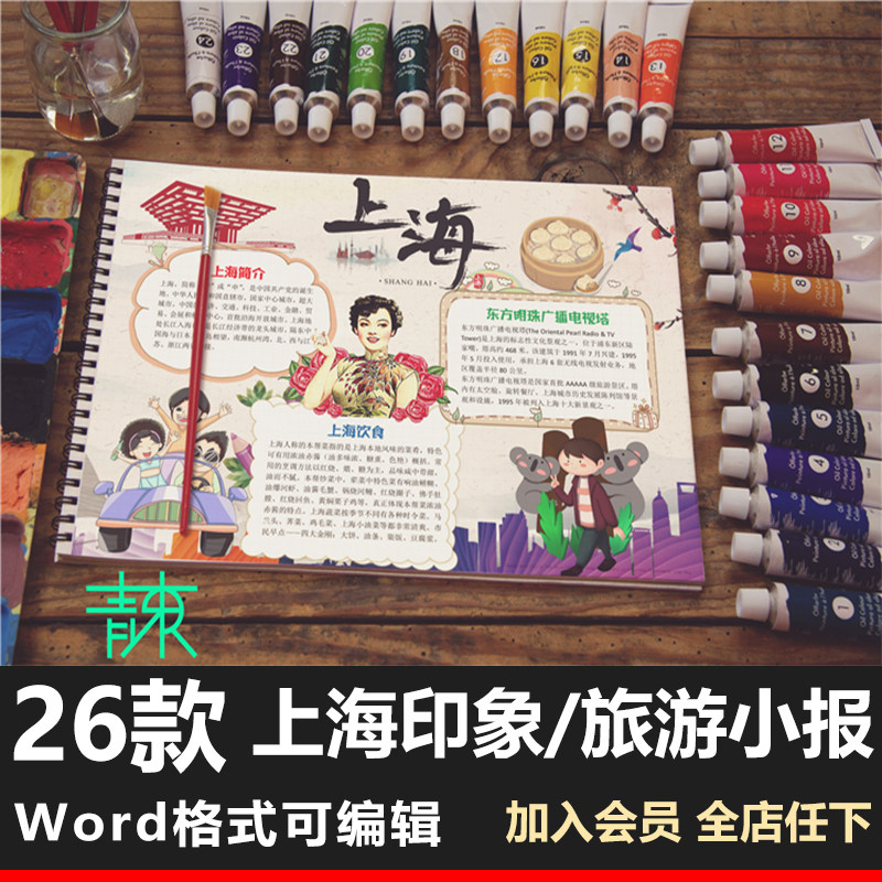 上海印象小报模板 上海旅游介绍手抄报模版 word电子小报a3 a4 8k