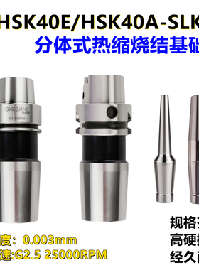 HSK40E-SLK12/CR12分体式热胀热缩延长杆基础柄CS12分体热缩刀柄