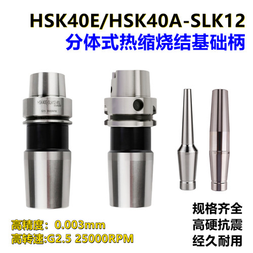 HSK40E-SLK12分体式热缩基础柄