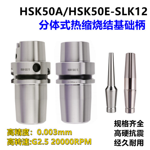 HSK50分体式后拉SLK热缩杆基础柄