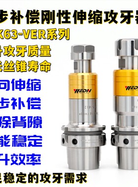 HSK63A-VER16/VER20/VER25/VER32同步攻牙器微补偿伸缩攻丝刀柄