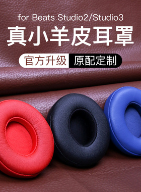 魔音beats耳机套studio3录音师原配耳罩studio2耳机罩二代三代通用wireless皮套小羊皮无线头戴式海绵套替换