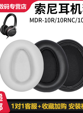适用于索尼Sony MDR 10R 头戴式耳机罩10RNC耳机套配件保护套海绵耳垫耳麦换皮10RBT蛋白皮耳罩降噪替换耳罩