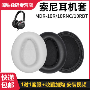 适用于索尼Sony MDR 10R 头戴式耳机罩10RNC耳机套配件保护套海绵耳垫耳麦换皮10RBT蛋白皮耳罩降噪替换耳罩