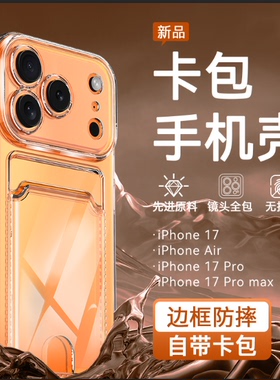 适用苹果17卡包手机壳iphone16卡套一体新款Air保护15/14Promax透明13防摔12带卡包11门禁卡7/8plus可插卡槽