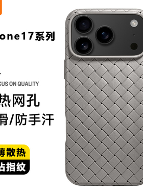 适用苹果17编织手机壳透气散热iPhone16ProMax磁吸Air保护套ip15高级感14plus超薄防摔13巨好看12Promax软壳
