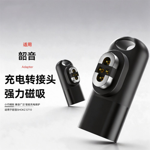 韶音S710耳机磁吸充电转接头