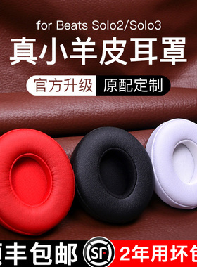 【顺丰包邮】魔音beats耳机套solo3耳罩studio3录音师耳套solo2无线版海绵保护套适用wireless更换配件耳棉套