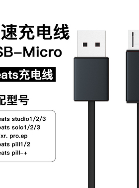 魔音beats耳机充电线solo3适用于蓝牙studio3头戴式Pro线beatsX线pill音响powerbeats数据buds线flex线pill+2