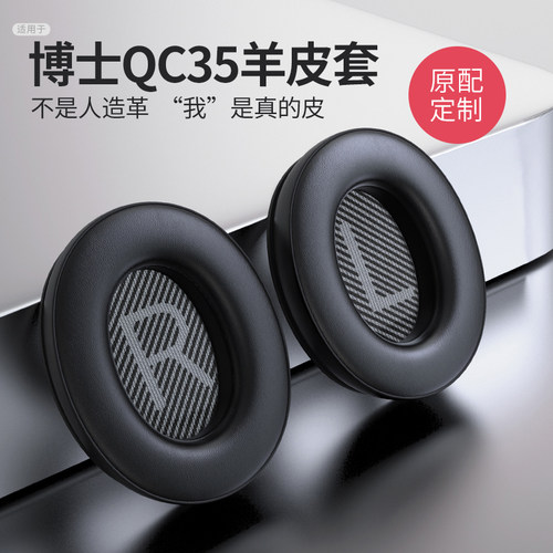BOSE小羊皮舒适柔软降噪耳机罩