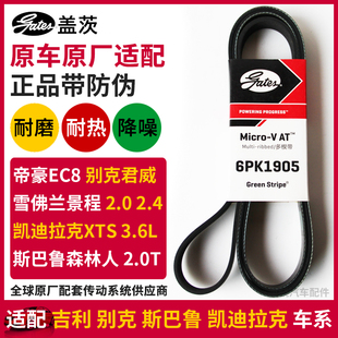 凯迪拉克XTS雪佛兰景程森林人皮带6PK1905 盖茨适配吉利帝豪EC8