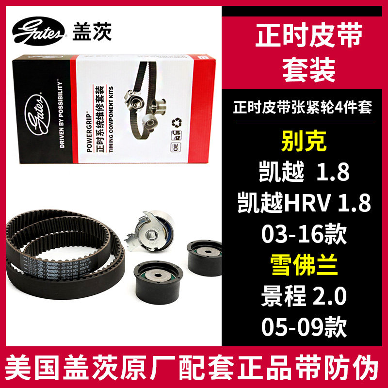 盖茨适配别克凯越 1.8 雪佛兰景程2.0正时皮带张紧轮惰轮4件套装