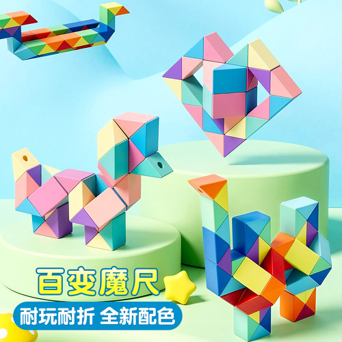 百变魔尺24段36段魔方尺益智玩具