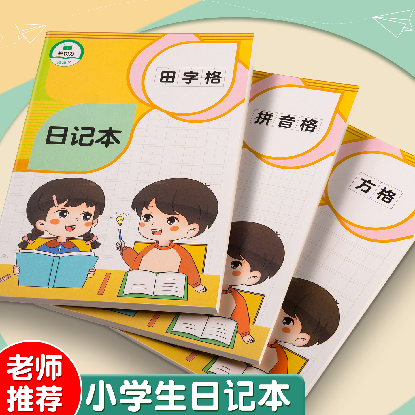 小学生日记本一二年级三到六年用