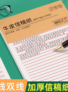 牛皮信稿纸加厚单行本双行本小学生专用横线本红色单线双线信纸本手写作文本记事本大学生申论考试写信草稿纸