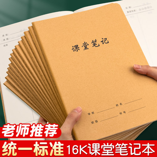 学生牛皮纸课堂笔记本16k