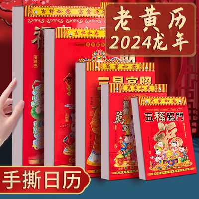 2024年日历大号加厚传统老年历