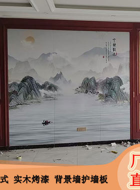 新中式实木烤漆背景墙护墙板