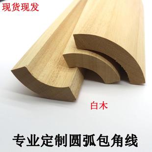 实木四分之一圆弧包角填充条橡胶木中纤板内弧瓦片密度板半圆线条