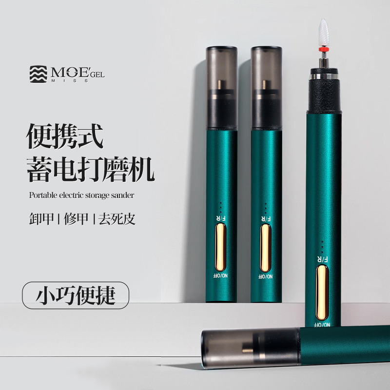 日本品牌MOE修甲卸甲打磨机