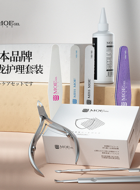 日本品牌MissMoeGel去死皮软化剂指皮剪美甲前置处理工具清洁套装