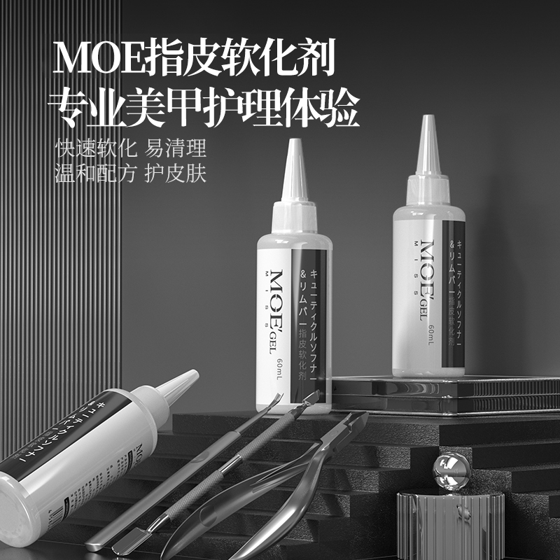 日本品牌MOE去死皮软化剂指缘去角质护理专业美甲套装前置处理液