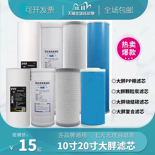 10寸20寸大胖PP棉活性炭复合滤芯中央全屋净水器大胖白瓶蓝瓶滤芯 - 封面