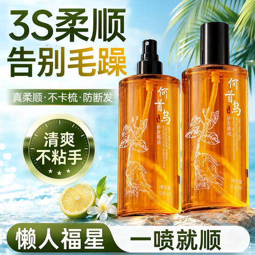 商超断货王|1喷柔顺乌亮护发精油