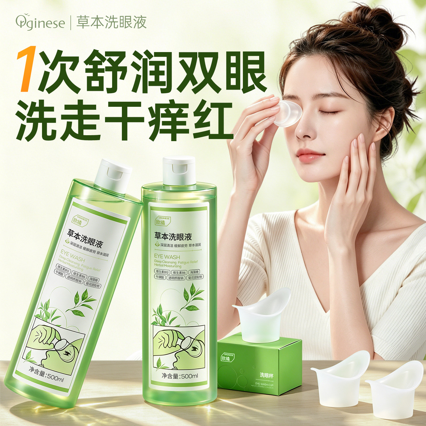 欧橘草本洗眼液清洁眼部护理液眼部专用叶黄素清洗眼睛水