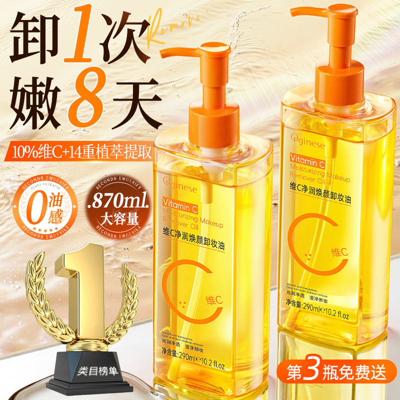 维C卸妆油女正品旗舰店官方品牌水液膏眼唇脸三合一温和深层清洁