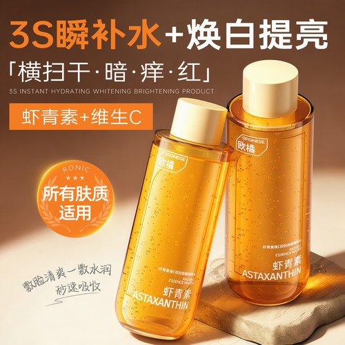 虾青素爽肤水补水保湿精华非去黄提亮收缩毛孔湿敷水乳化妆护肤