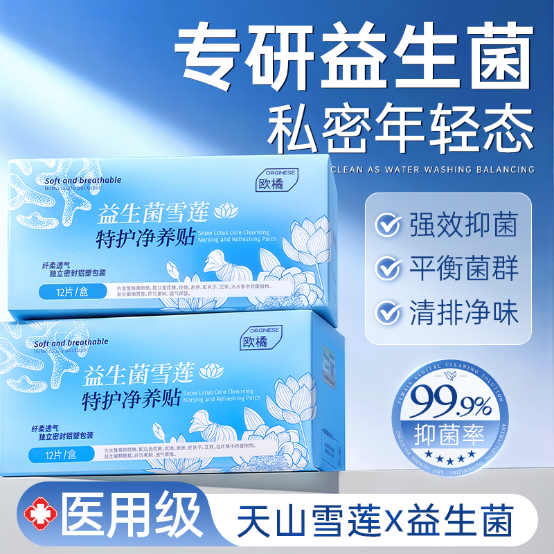 【医用级TOP】益生菌雪莲排毒贴