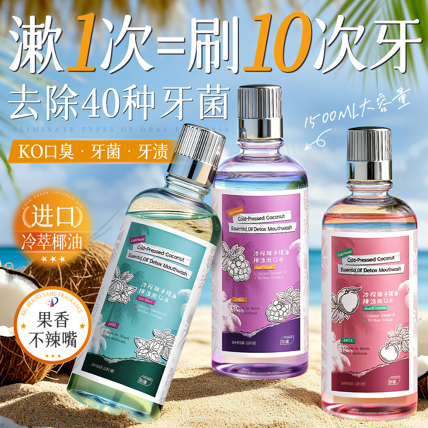 椰子精油漱口水杀菌除口臭牙结石持久留香益生菌含氟防蛀清新口气