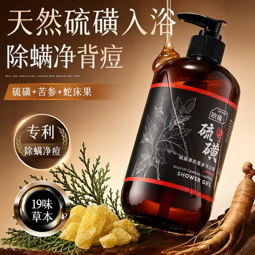 100%天然硫磺除螨祛痘沐浴露TOP