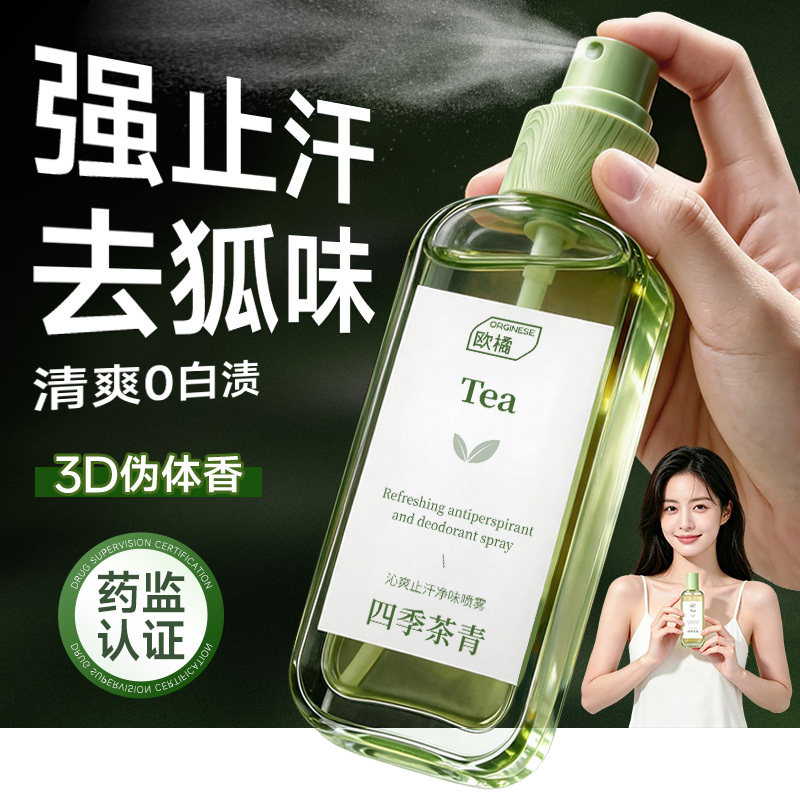 欧橘香体止汗露腋下除臭异味狐除臭止汗喷雾淡香女净味官方旗舰店