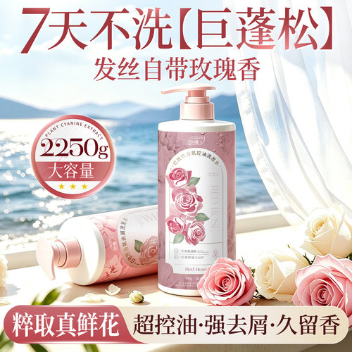 玫瑰的故事l控油留香洗发水N0.1
