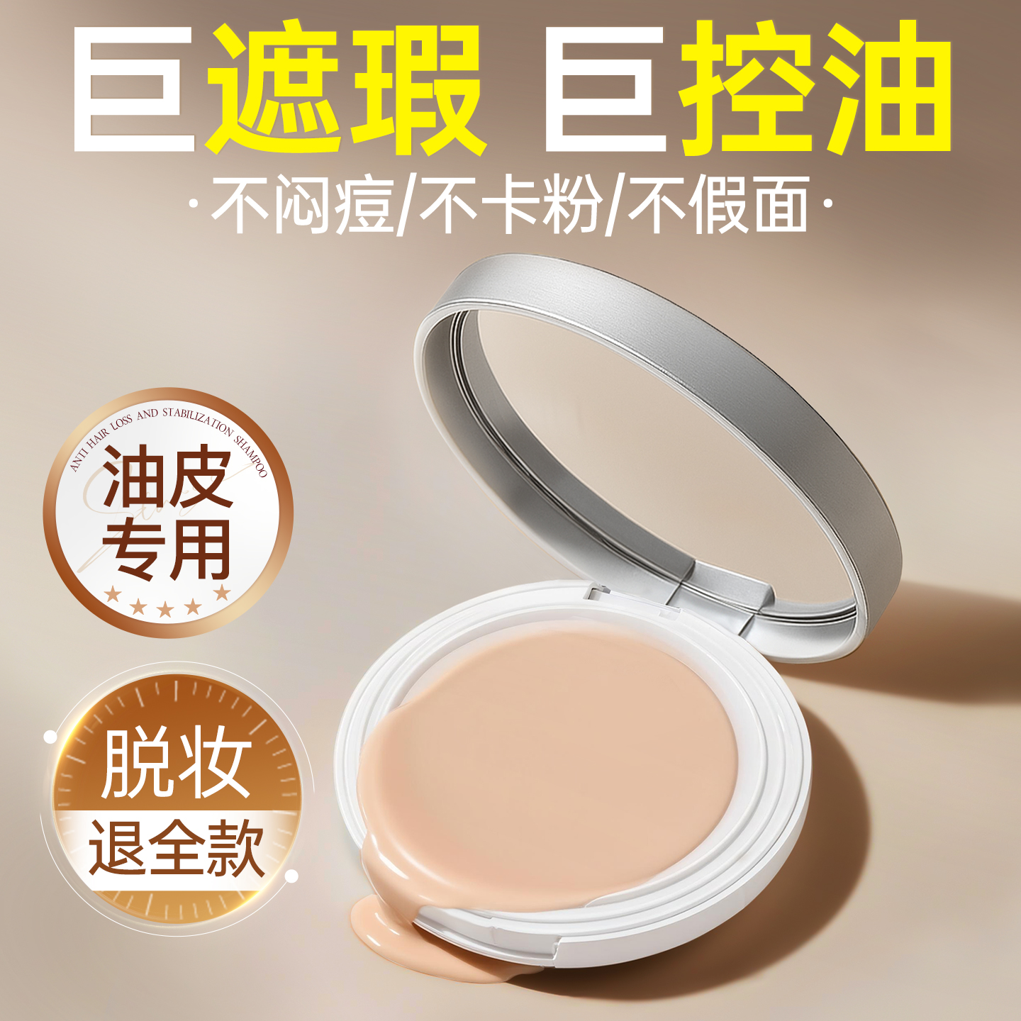 【油皮挚爱】控油遮瑕持久不脱妆