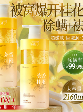 桂花香氛沐浴露持久留香72小时香水祛痘除螨乳液女男士官方正品牌