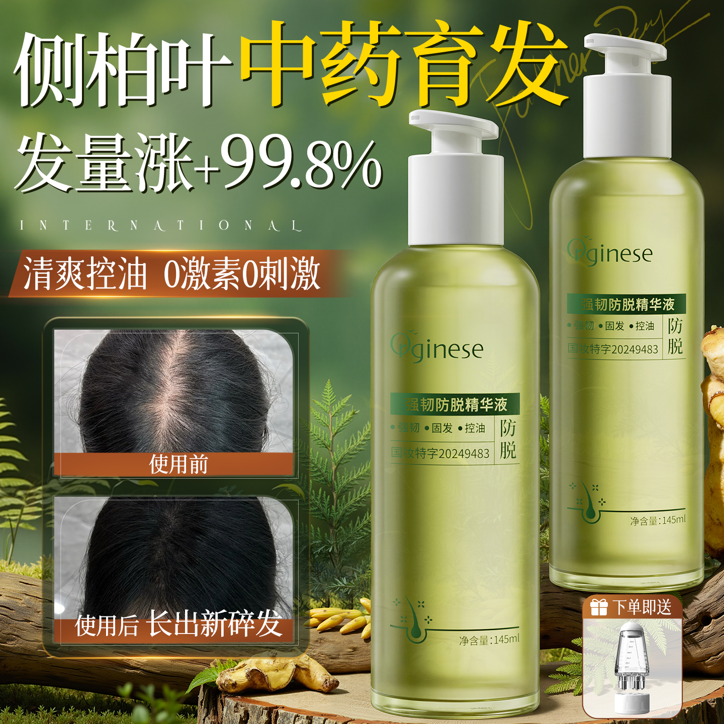 8倍生发力！中药按摩防脱精华液