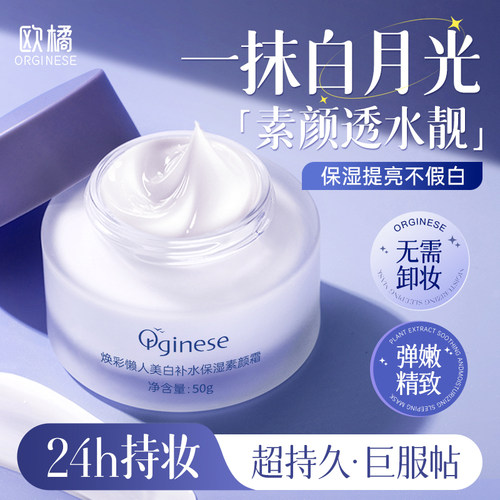 【央妈同款】24H持妆!美白素颜霜