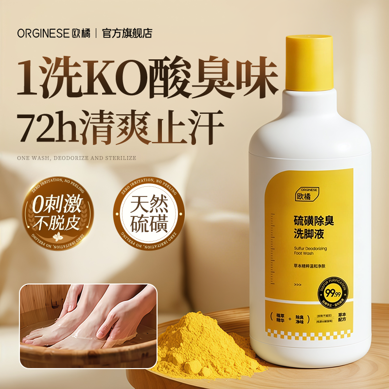 硫磺除臭洗脚液脚出汗止脱皮痒祛气味克星女男士足浴官方旗舰店