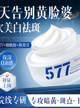 377Pro美白祛斑面霜去黄褐雀斑淡化色斑滋润保湿提亮官方正品577