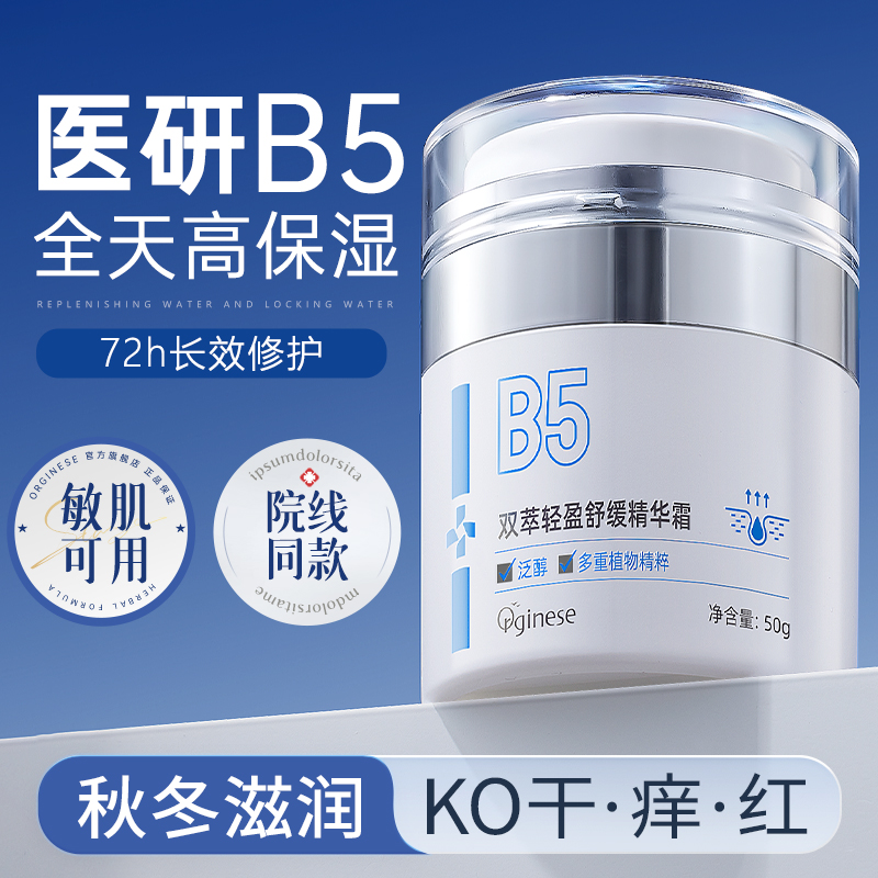 【高浓度B5】补水保湿面霜第1名