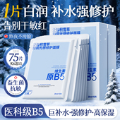 积雪草b5面膜补水美白去黄气暗沉提亮晒后修复保湿 正品 官方旗舰店