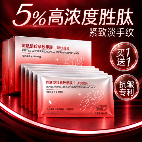 【5%高浓胜肽】紧嫩淡纹手膜TOP