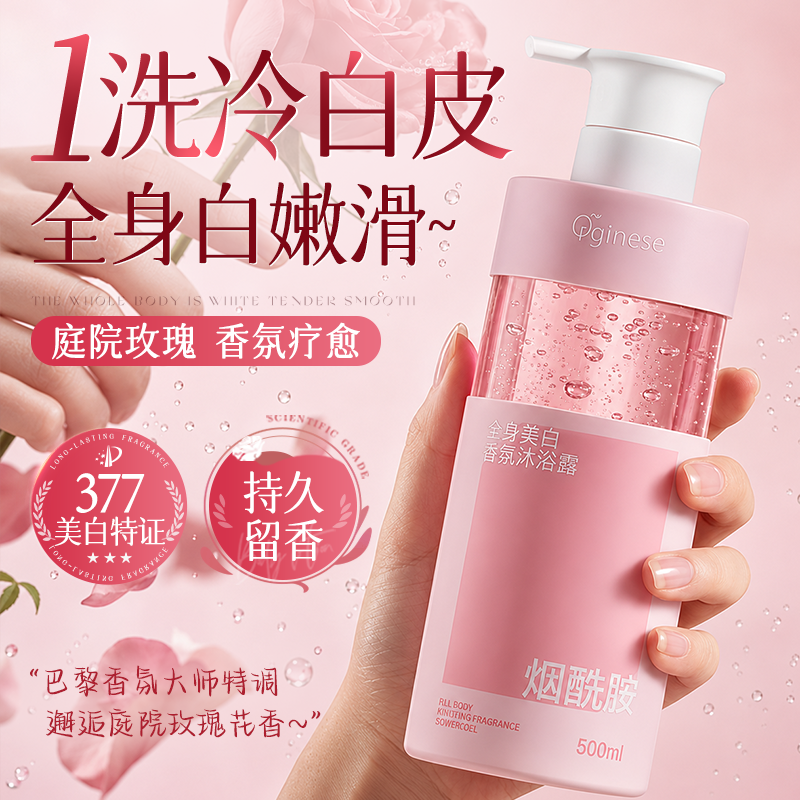 美白沐浴露持久留香72小时香水烟酰胺保湿祛痘除螨正品官方旗舰店